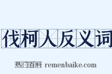 伐柯人反义词是什么意思的图片